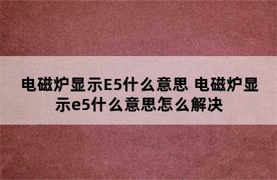 电磁炉显示E5什么意思 电磁炉显示e5什么意思怎么解决